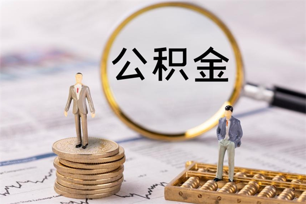 玉环公积金怎么可以取（想取公积金怎么取）