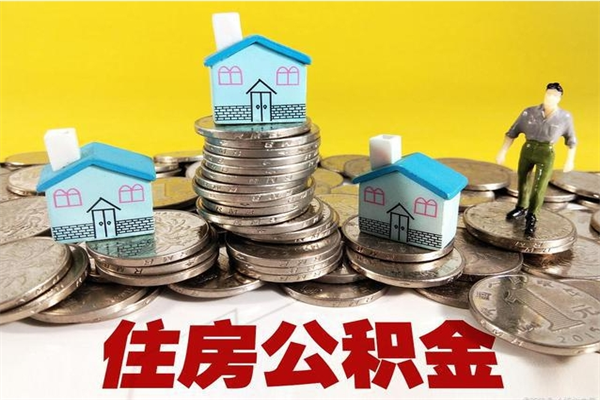 玉环辞职取住房公积金怎么取（辞职了怎么取住房公积金）