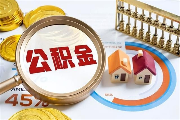 玉环如何把封存的住房公积金取出来（怎样取封存的公积金）