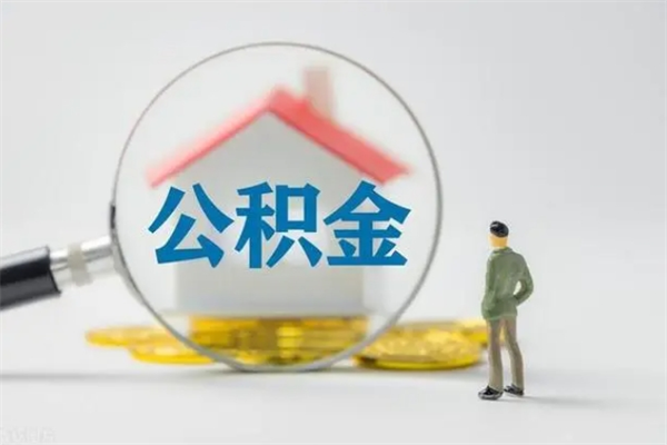 玉环离职公积金怎么取（离职住房公积金怎么取）