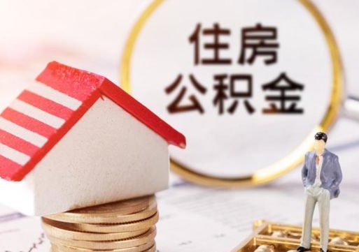 玉环单位离职半年可以取住房公积金（离职半年才能取公积金）