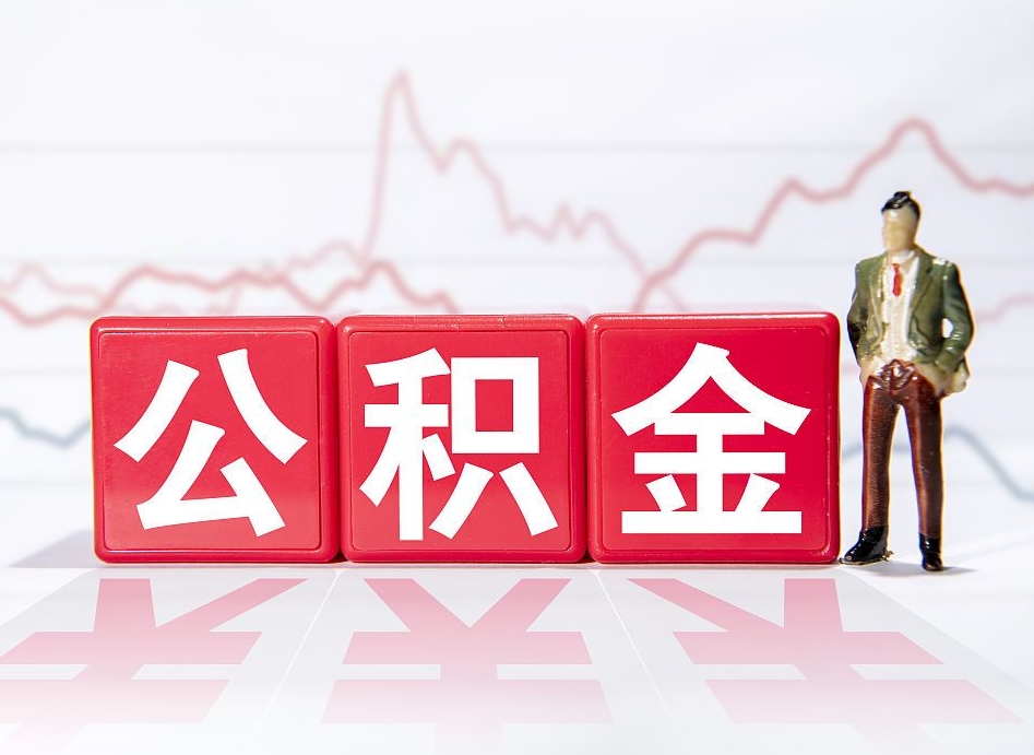 玉环公积金2000块可以取吗（住房公积金两千多能拿出来不）