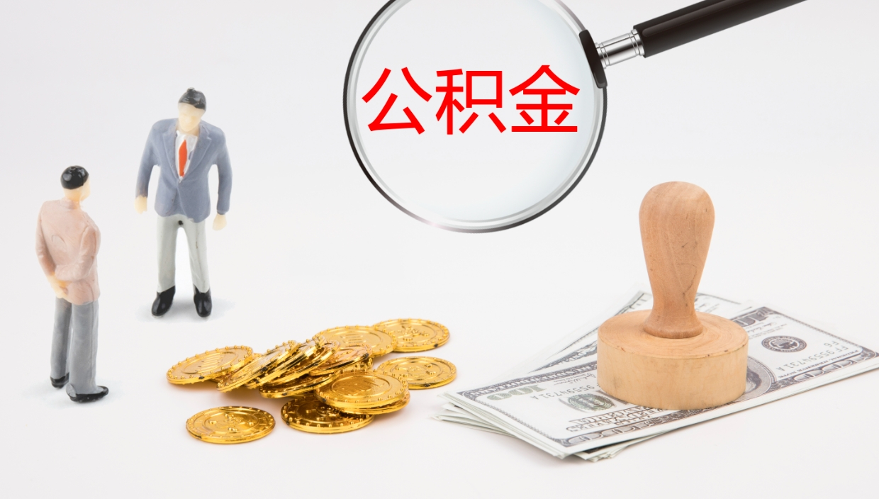 玉环封存的公积金取（封存后提取公积金）