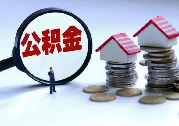 玉环辞工了住房公积金怎么取出来（辞工了住房公积金能全部提取吗）