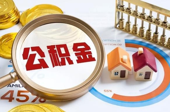 玉环辞职后怎么去领取公积金（辞职怎么领取住房公积金）