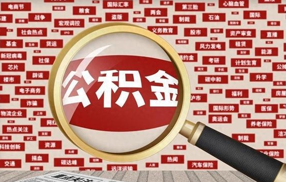 玉环公积金封存取手续（2020公积金封存提取新政策）