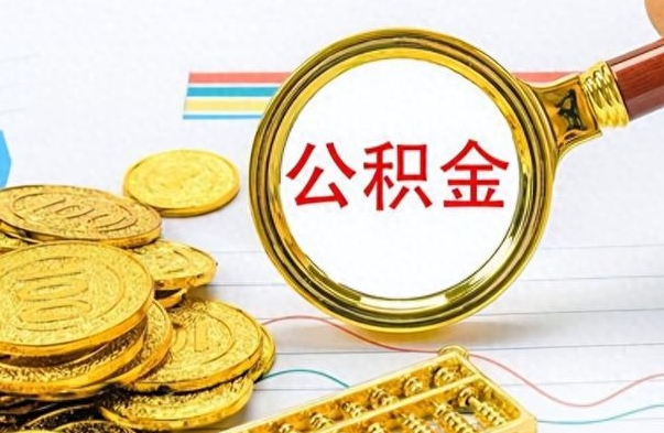 玉环如何把封存在职公积金全部取来（封存的公积金如何全部提取）